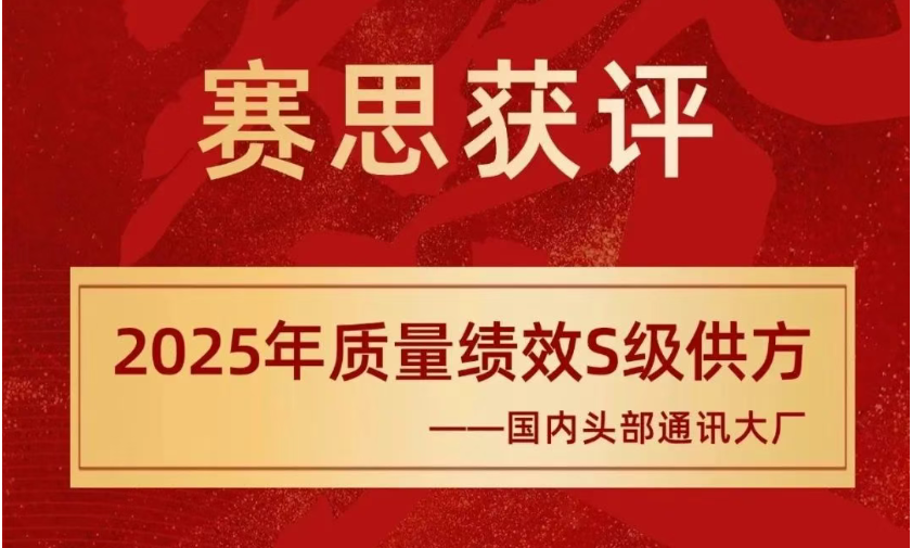 賽思獲評國內通訊大廠S級供方，以創新質量雙引擎領跑語音芯片賽道
