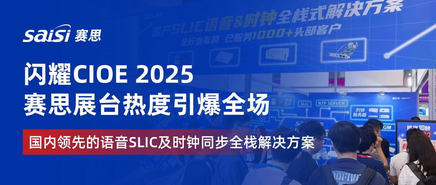 AI時代硬通貨｜賽思SLIC語音及時鐘同步全棧解決方案燃爆CIOE 2025