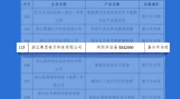 再獲認可！賽思5G通訊設備SM2000入選2022“浙江制造精品”名單