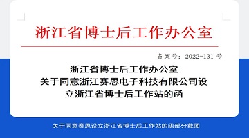 喜訊！賽思成功設立省級「博士后工作站」，研發創新能力邁上新臺階！