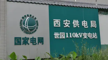 賽思x西安供電局｜保障電力系統調度運營，賽思為西安供電局提供時間同步服務