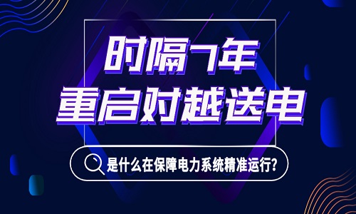 1億居民或面臨停電！時隔7年我國重啟對越送電，是什么在背后保障電力系統精準運行？