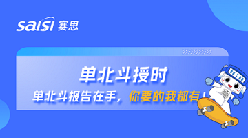 單北斗授時 | 單北斗報告在手，你要的賽思都有！